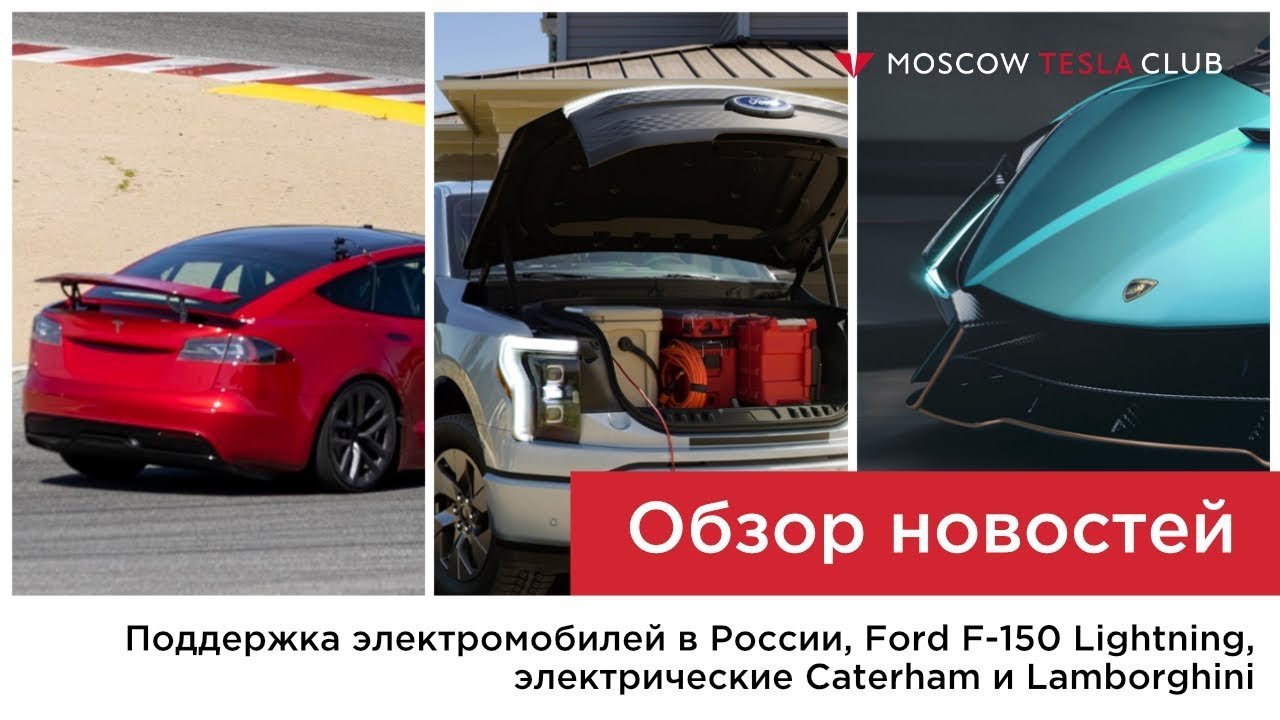 Поддержка электромобилей в России, Ford F-150 Lightning, электрические Caterham и Lamborghini