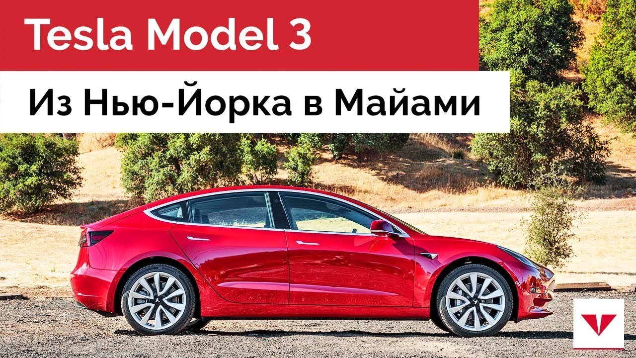 Тест-драйв Tesla Model 3 - зарядка на Supercharger и автопилот по пути из Нью-Йорка в Майами
