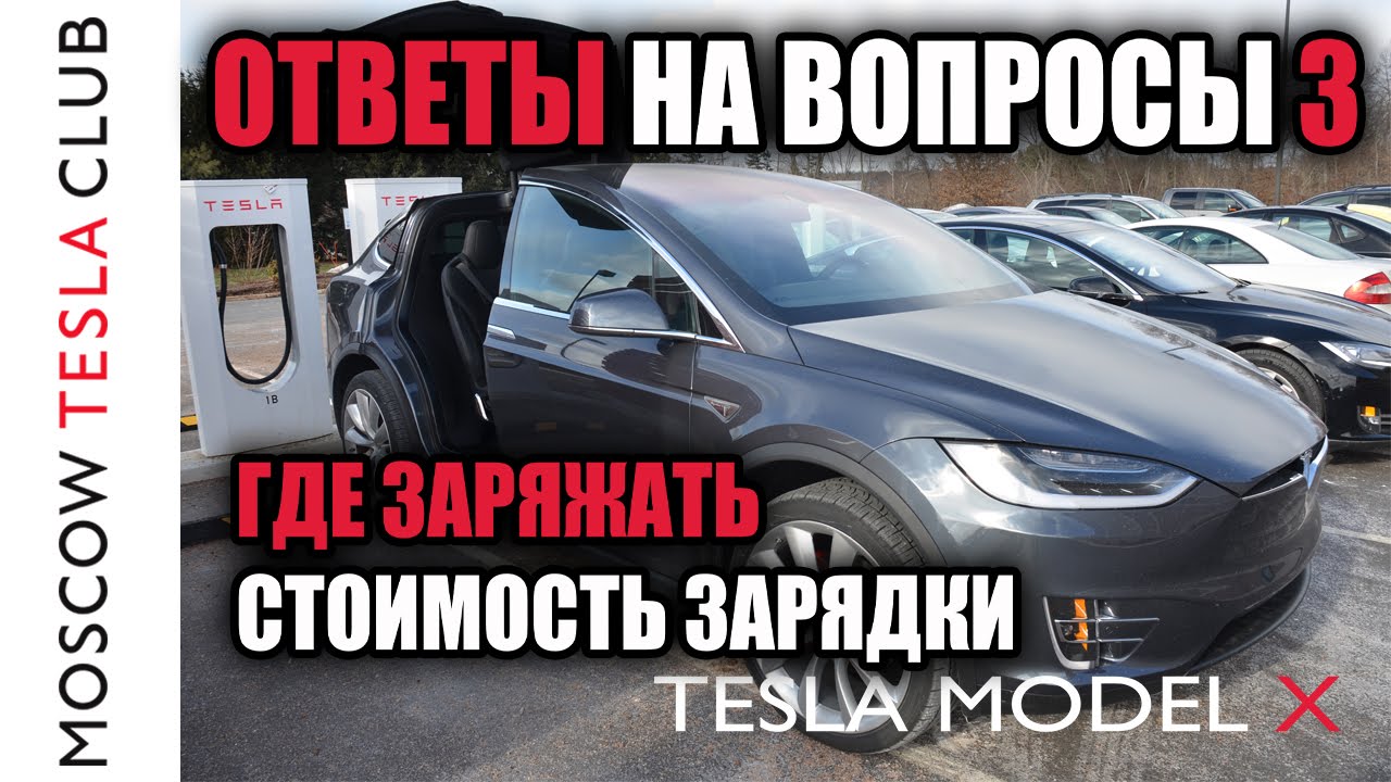 Ответы на вопросы 3 Зарядка Tesla Model X, Model S, стоимость зарядки, где заряжать Tesla Model X