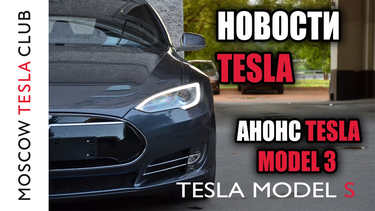 Новости Tesla: анонс Tesla Model 3, обновление прошивки 7.1 для Model S и X, улучшенный Summon