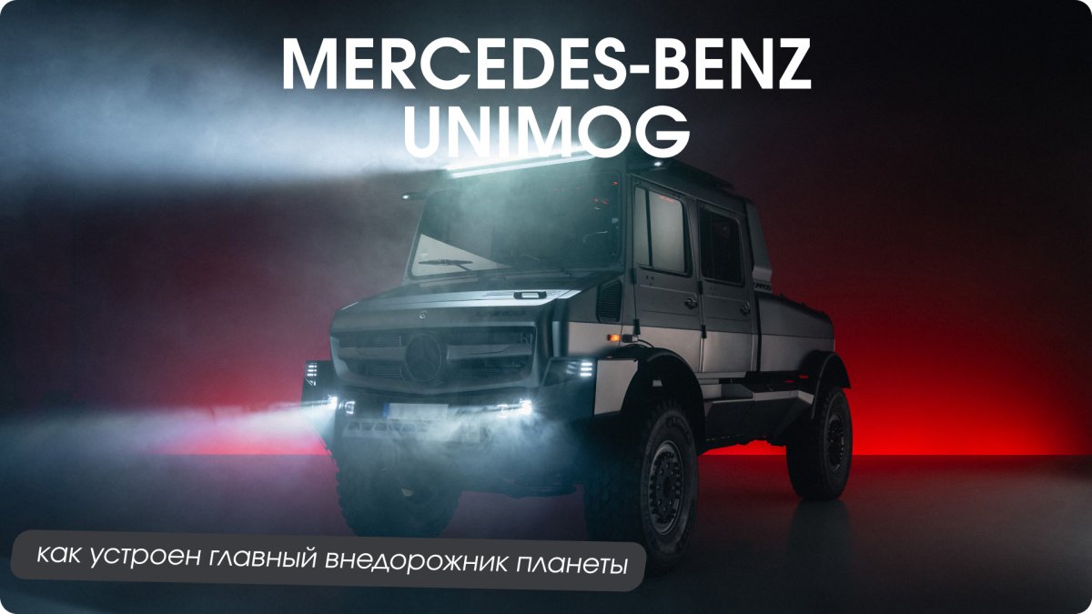 Бескомпромиссная роскошь Mercedes-Benz Unimog 2026 года