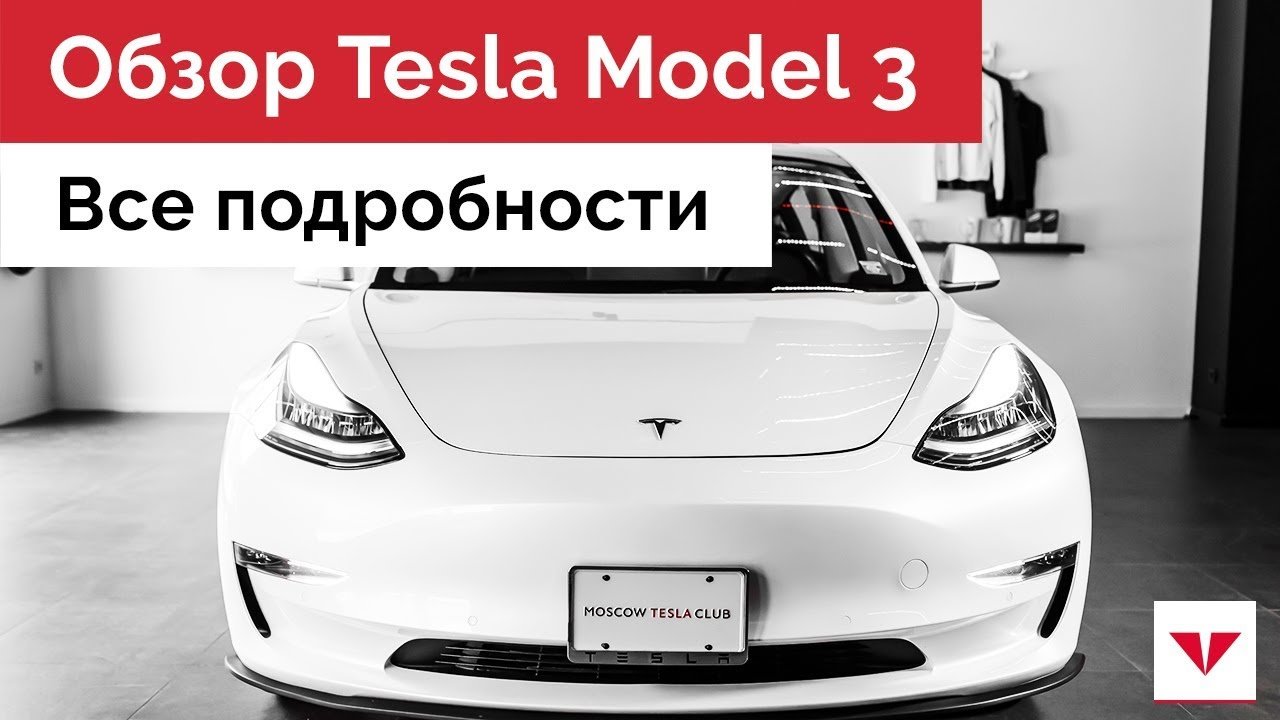 Обзор первой Tesla Model 3 в России - подробности, особенности, характеристики и комплектация