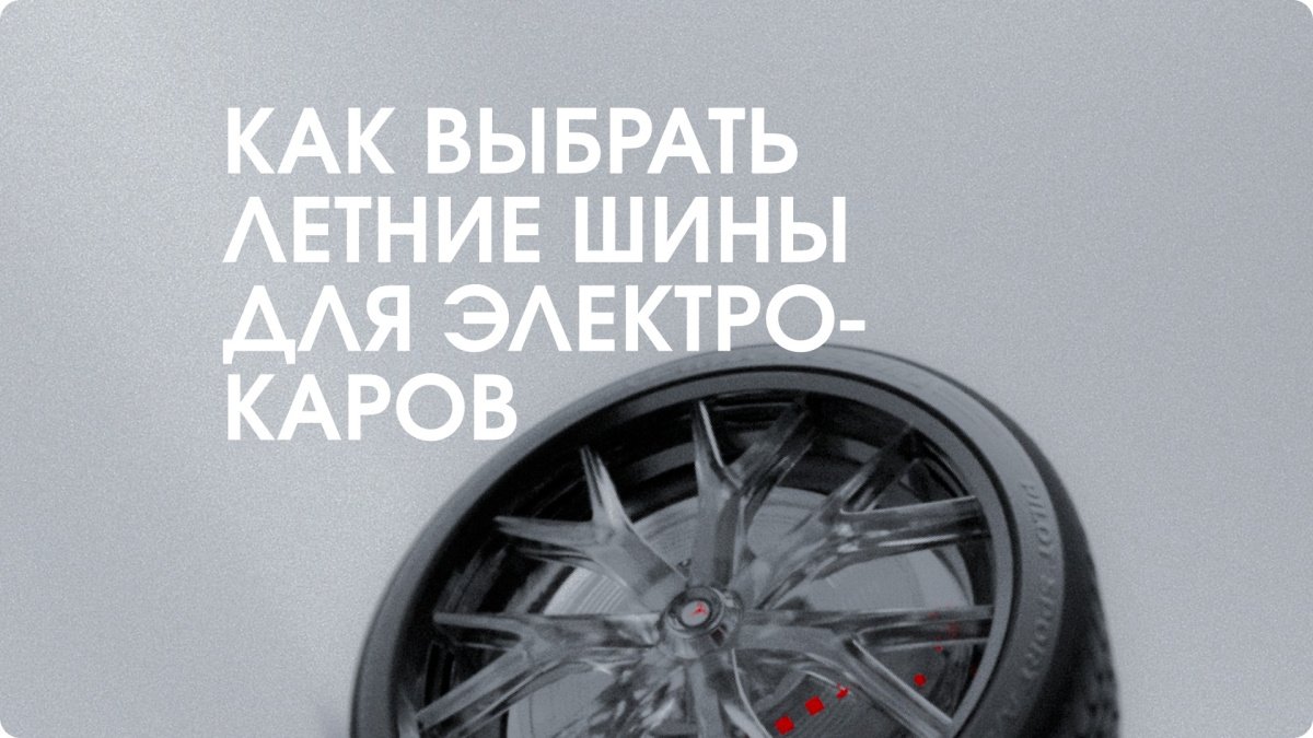 Специальные шины для электромобилей: почему они важны и какие выбрать