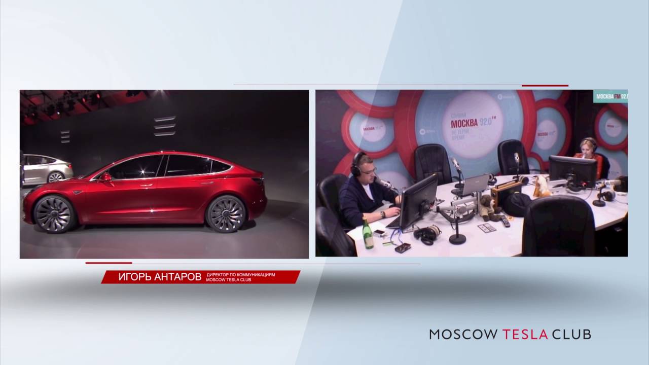 Игорь Антаров , директор по коммуникациям Московского тесла клуба, отвечает на вопросы радиостанции