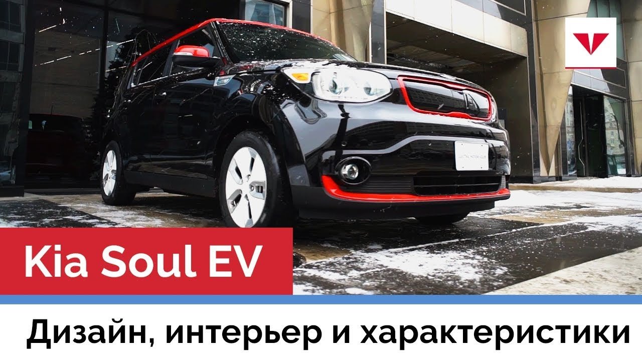 Обзор Kia Soul EV. Дизайн, салон и технические характеристики электромобиля Киа