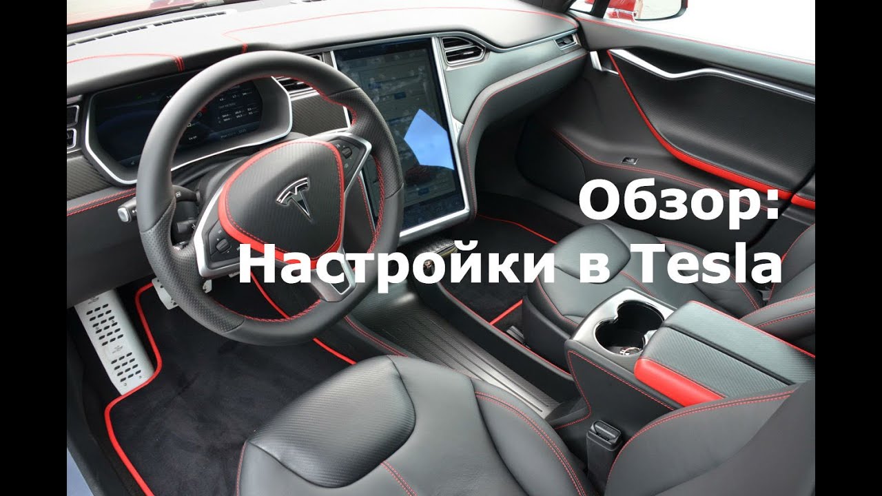 Обзор настроек автомобиля Тесла. Часть 1 - Tesla Settings Walkthrough