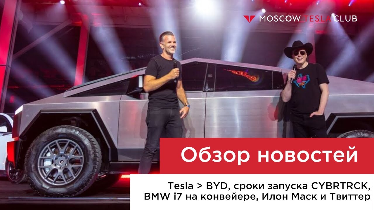 Tesla впереди BYD, сроки запуска CYBRTRCK, BMW i7 на конвейере, Илон Маск и Твиттер