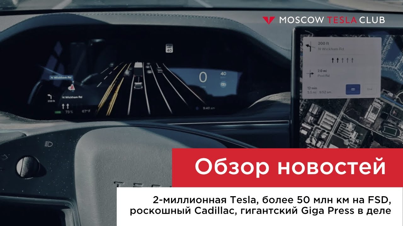 2-миллионная Tesla, более 50 млн км на FSD, роскошный Cadillac, гигантский Giga Press в деле