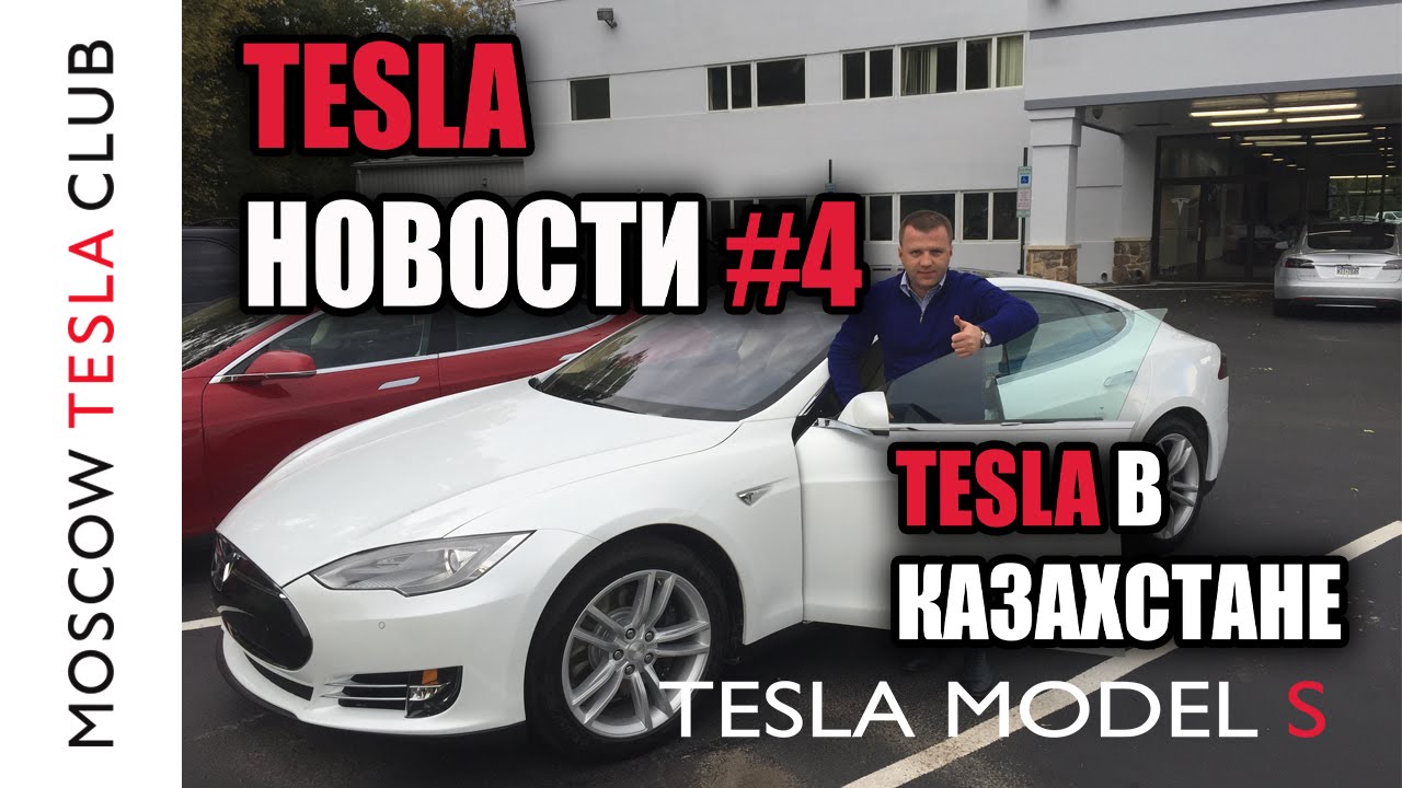 Тесла Новости #4 - Tesla в Казахстане - Казахский Тесла Клуб - Kazakhstan Tesla Club