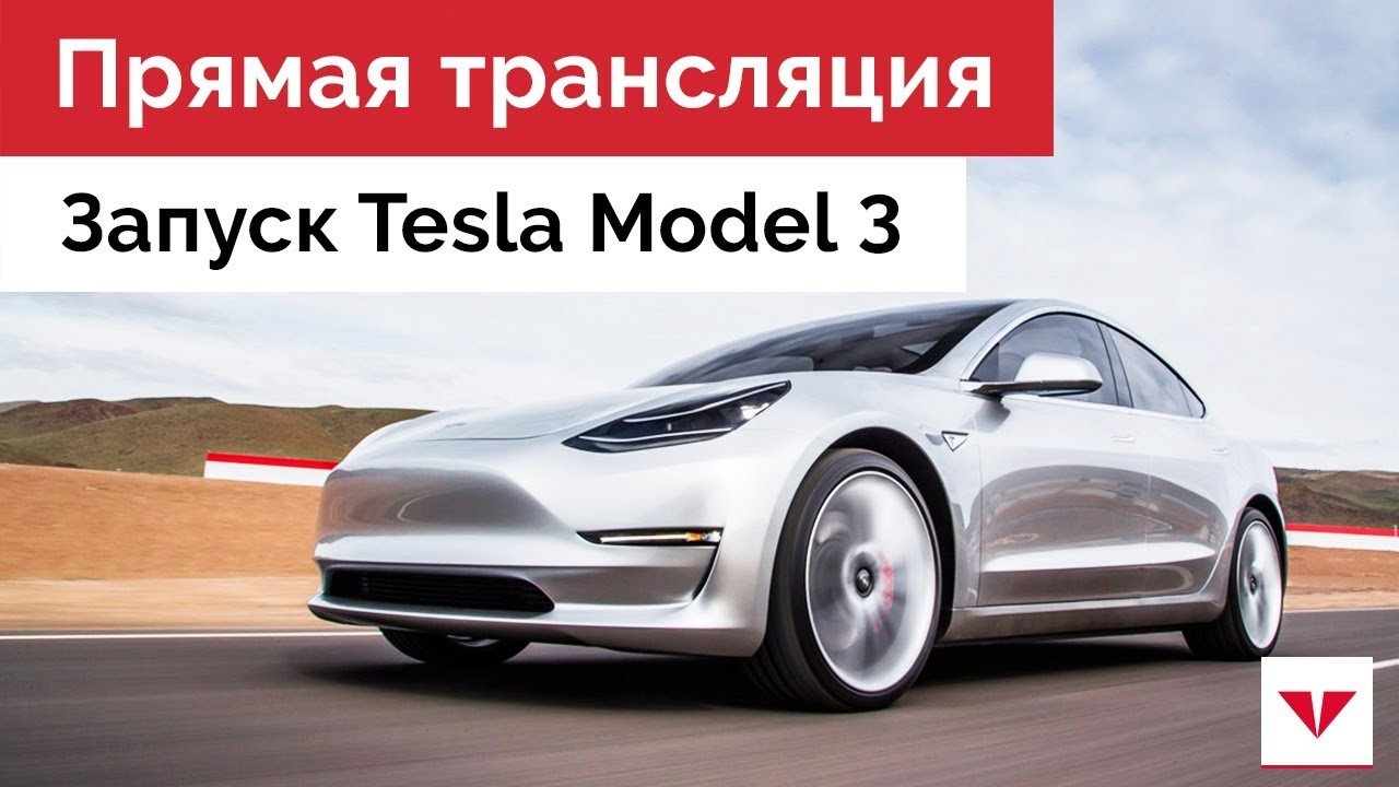 Tesla Model 3 - запуск - мы будем вести трансляцию с места событий!