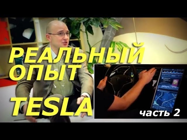 Супер Авто обзор о Tesla S ( Часть 2 ) Реальный опыт эксплуатации Тесла С