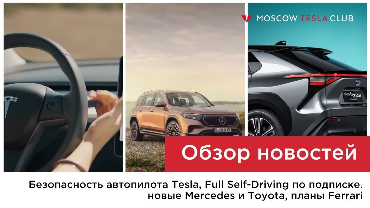 Безопасность автопилота, подписка Full Self-Driving, Mercedes EQB, внезапная электрическая Тойота