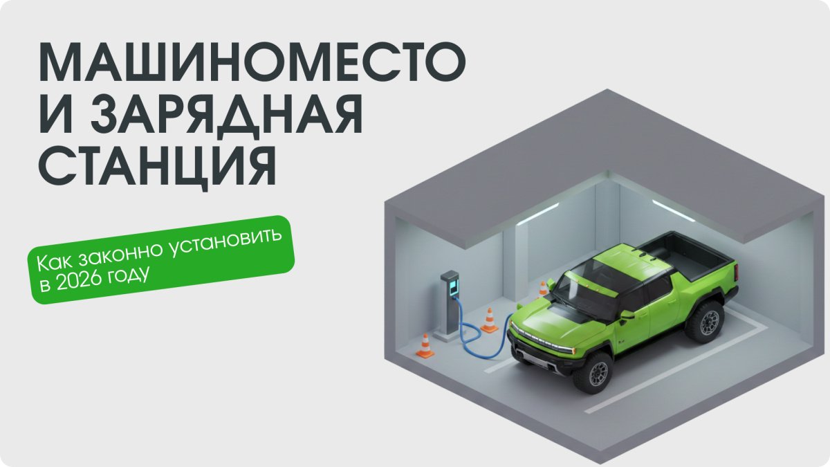 Зарядка электромобиля в паркинге: юридические и инженерные нормы 2026