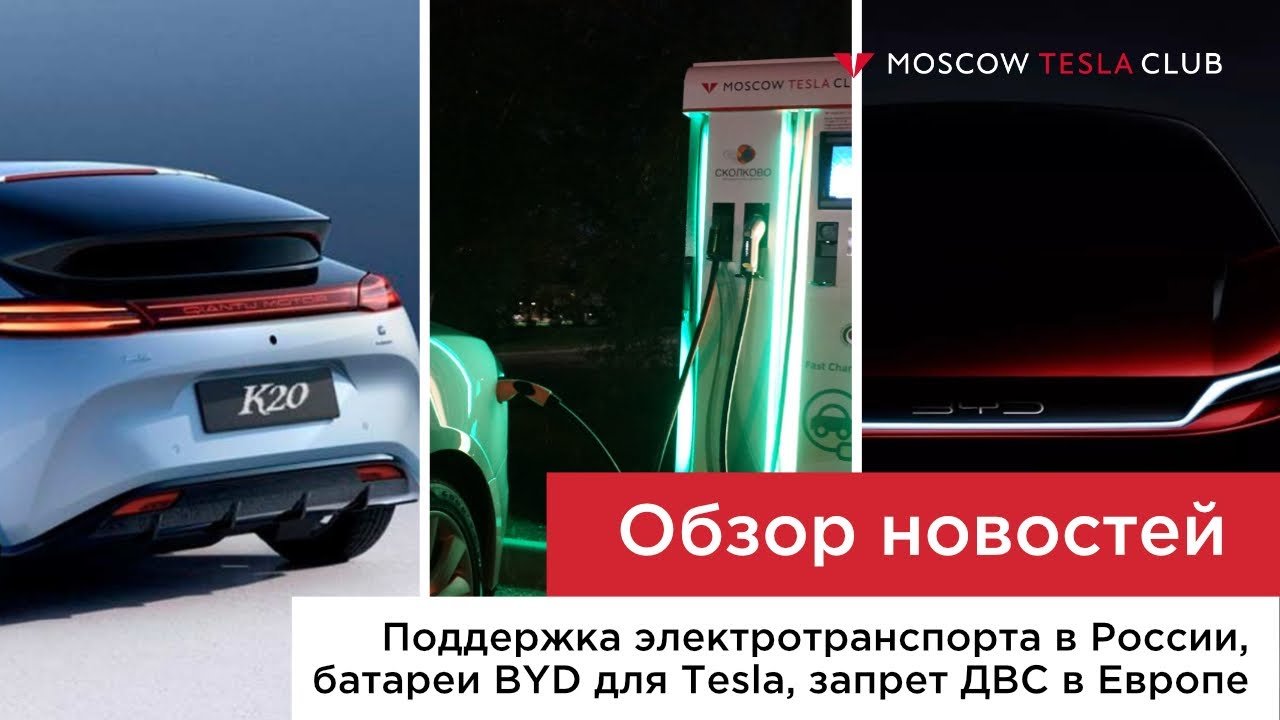 Запрет ДВС в Европе, поддержка электромобилей в России, сотрудничество BYD и Tesla