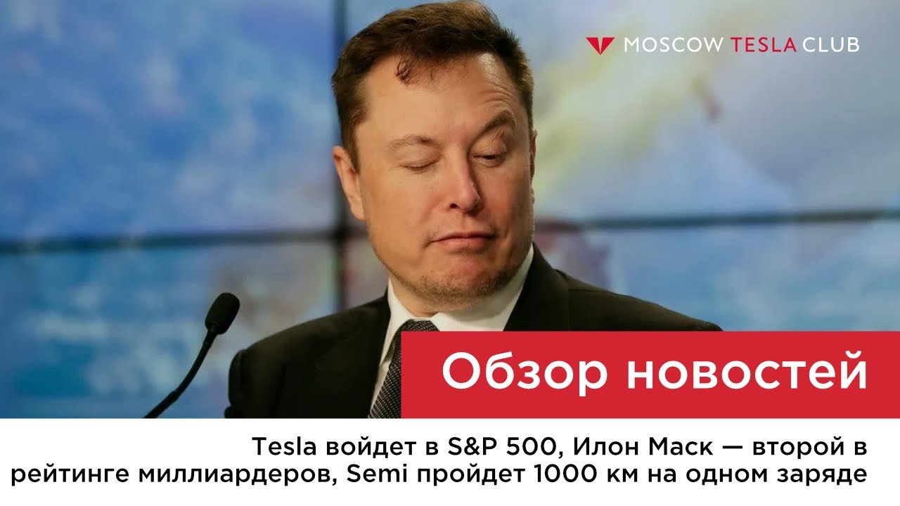 Tesla войдет в S&amp;P 500, Илон Маск обогнал Билла Гейтса, Semi пройдет 1000 км, первые Rivian проданы