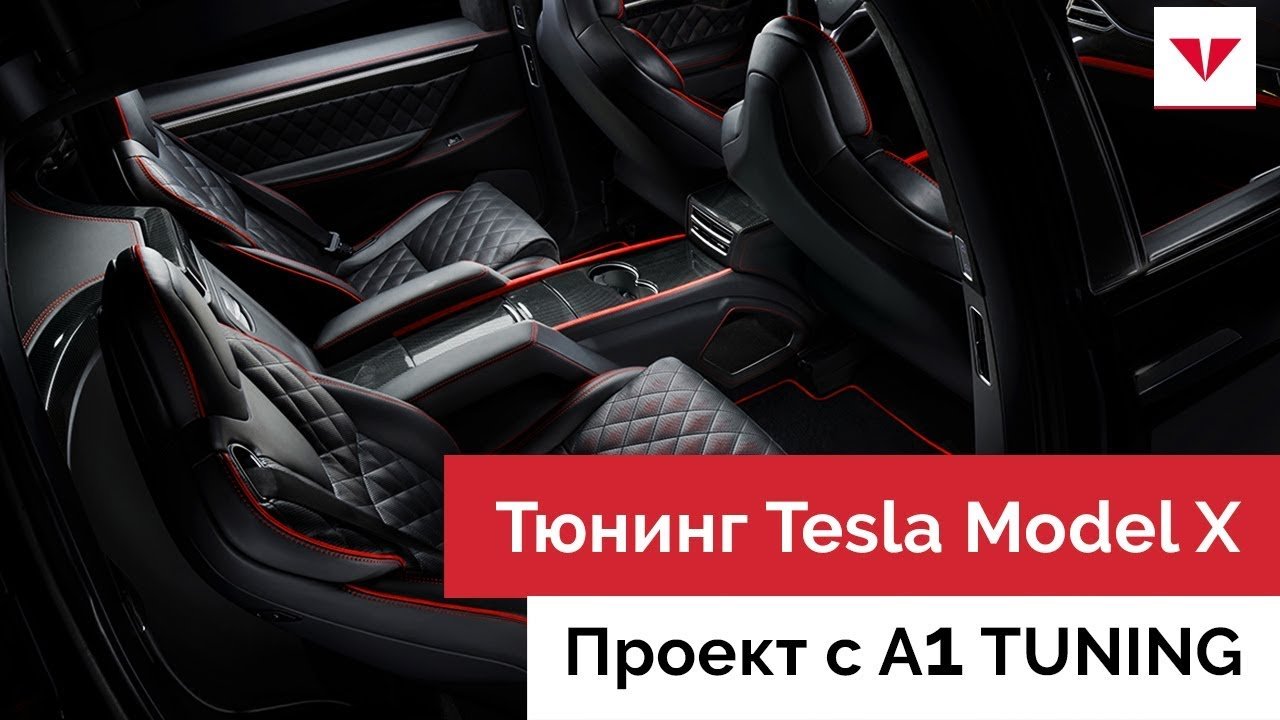 Тюнинг Tesla Model X в A1АВТО