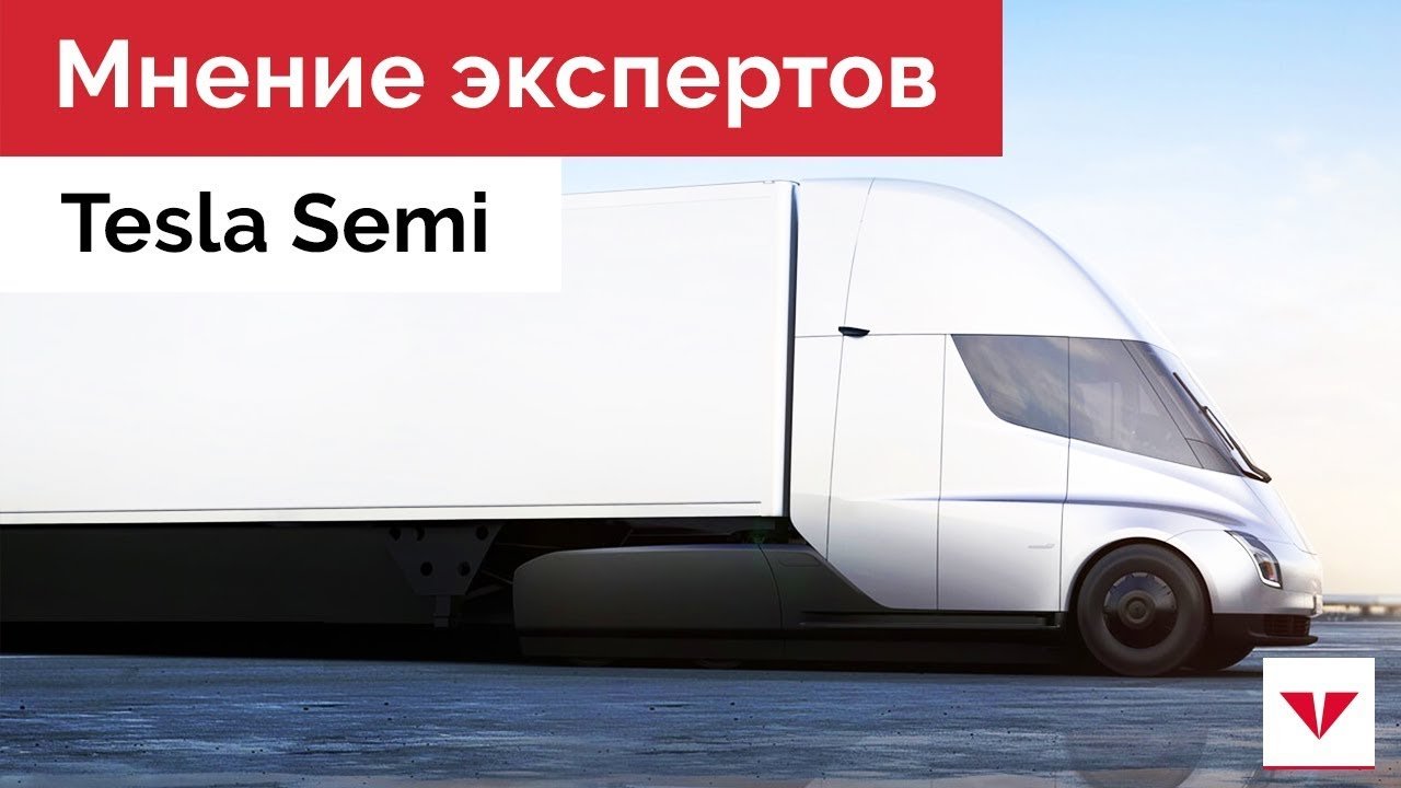 Презентация грузовика Tesla Semi - обсуждение с экспертами в Moscow Tesla Club