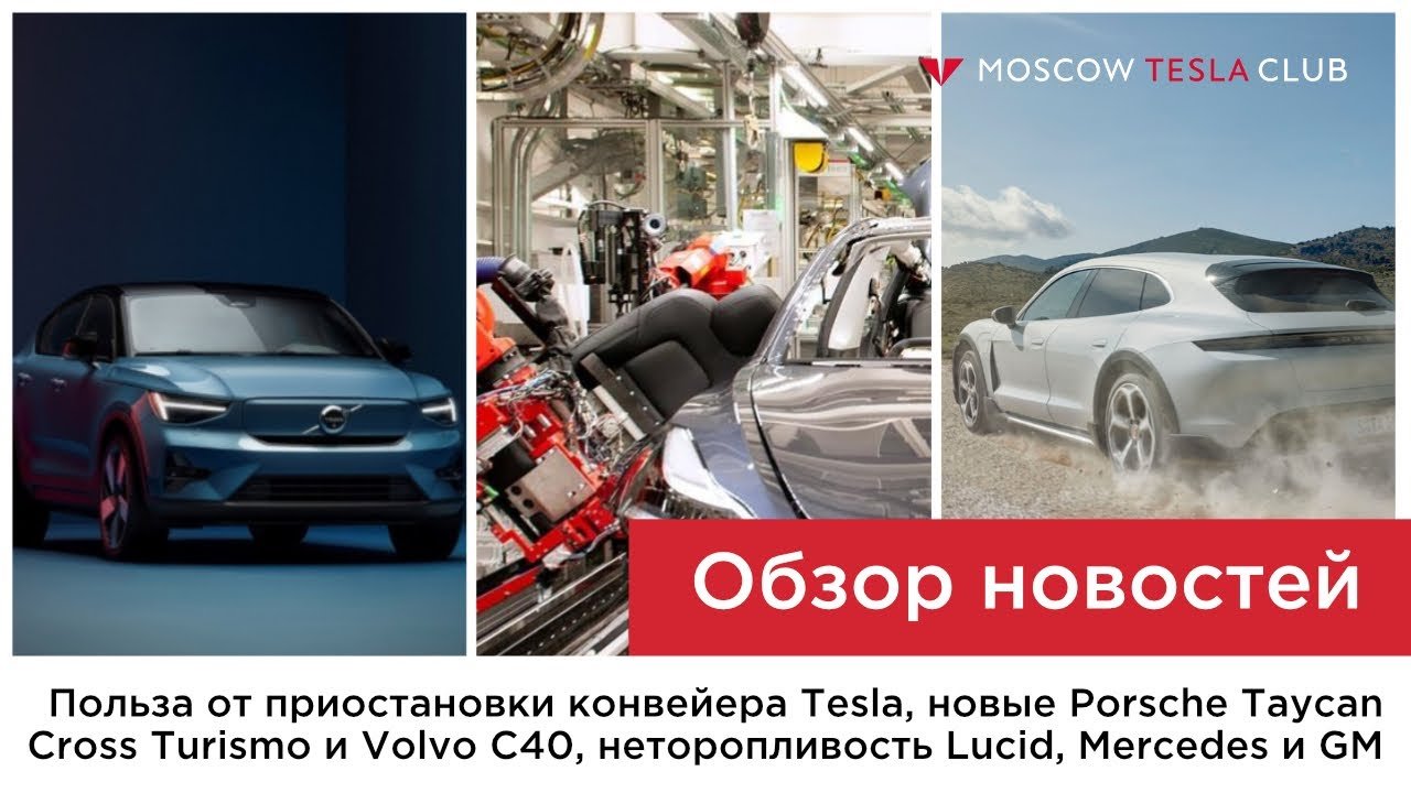 Пауза конвейера Tesla, Porsche Taycan Cross Turismo, Volvo C40 и неторопливость Lucid, Mercedes и GM