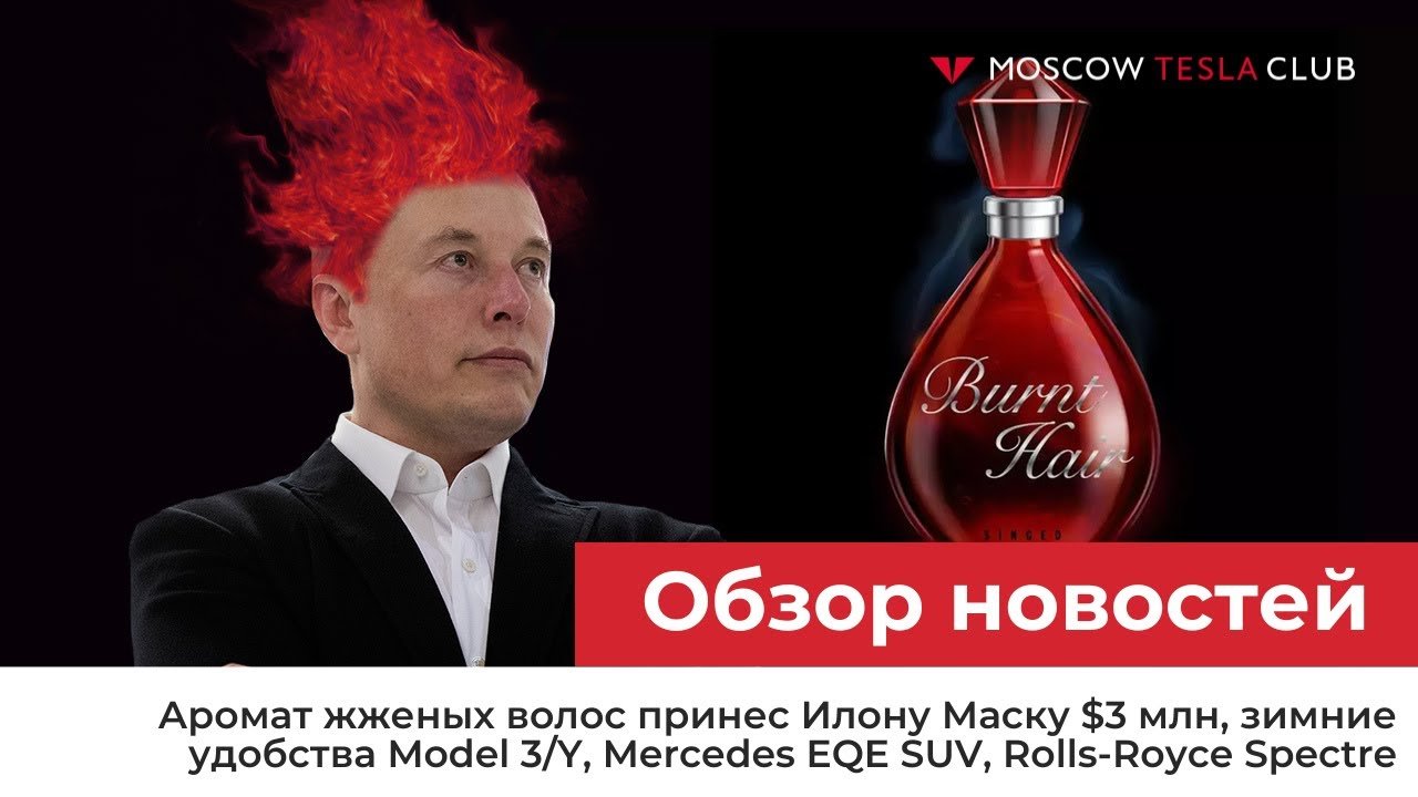 19.10.22 / Аромат жженых волос, зимние удобства Model 3/Y, Mercedes EQE SUV, Rolls-Royce Spectre