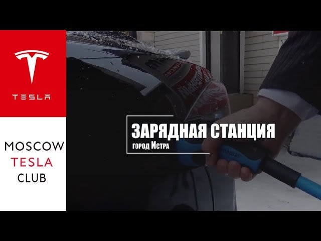 Зарядка для электромобилей в Московской области - г. Истра