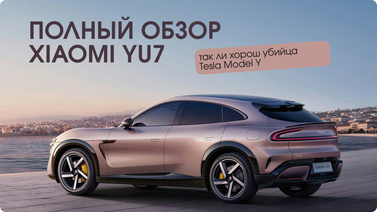 Обзор Xiaomi YU7 Ferra-mi