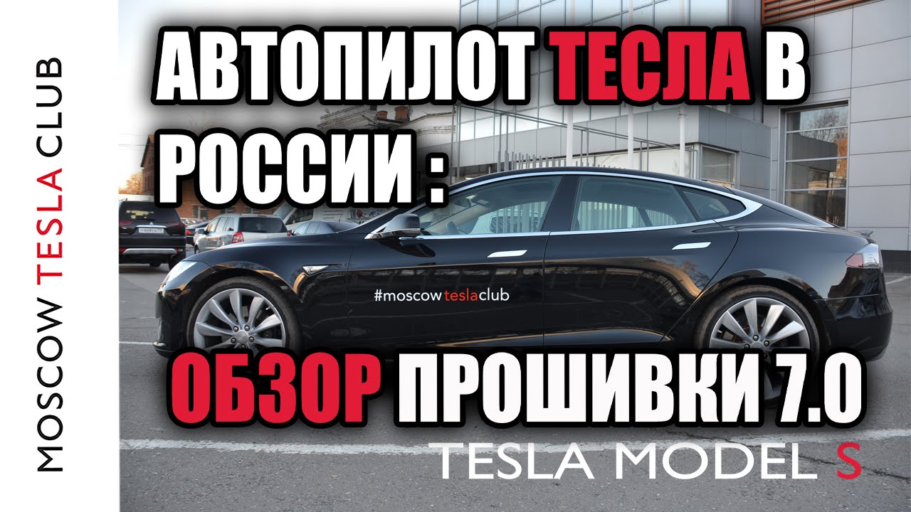 Тесла Автопилот в России - Обзор прошивки v7.0 и запуск автопилота - Tesla Autopilot works in Moscow