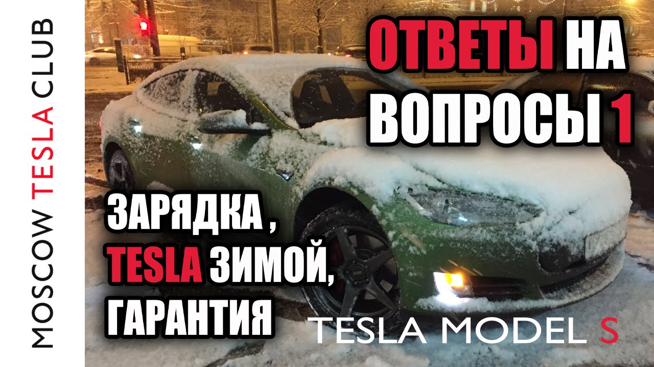 Ответы на вопросы 1 Зарядка Tesla, Model X зимой, Гарантия на Tesla Model S, Tesla Model X