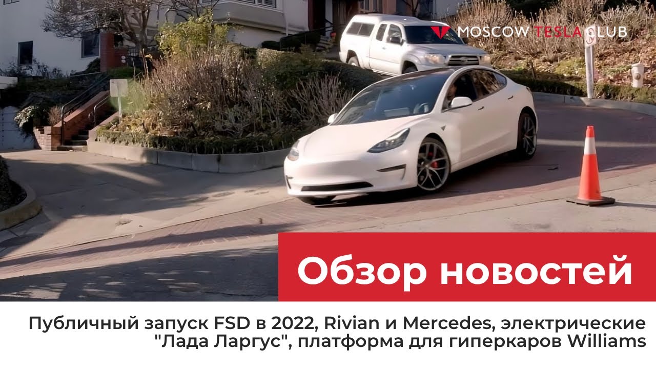 14.09.22 / Публичный запуск FSD в 2022, Rivian и Mercedes, электро-Ларгусы, платформа Williams