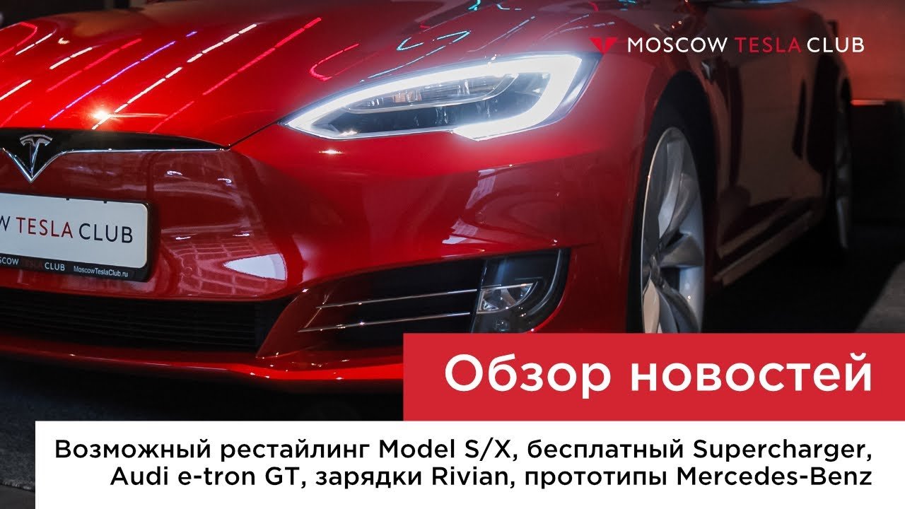 Обновление Model S/X, Supercharger в подарок до конца года, запуск Audi e-tron GT, новые Mercedes EQ