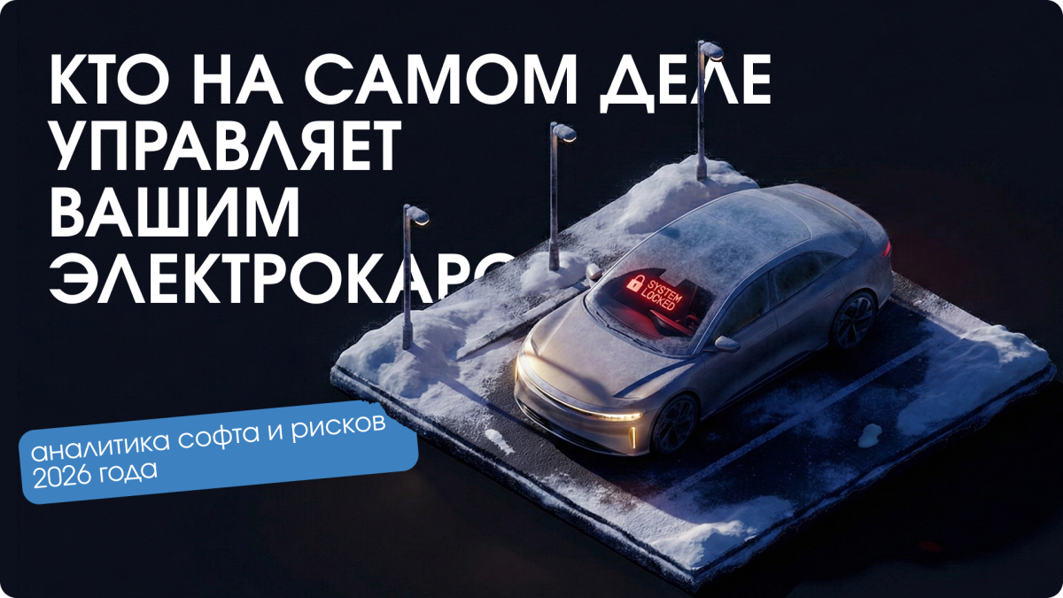 Цифровой заложник: кто на самом деле управляет вашим электромобилем в 2026 году