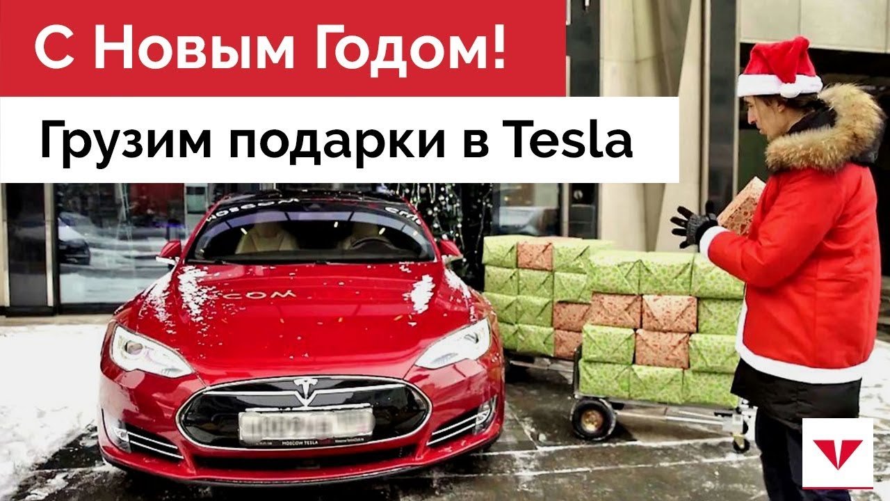 Вместимость Tesla: измеряем подарками! Новогодний конкурс Moscow Tesla Club