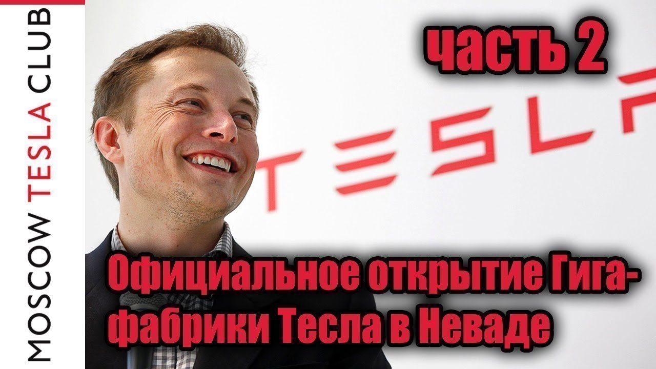 Официальное открытие Гигафабрики Тесла в Неваде - часть 2, тур по Gigafactory (на русском языке)
