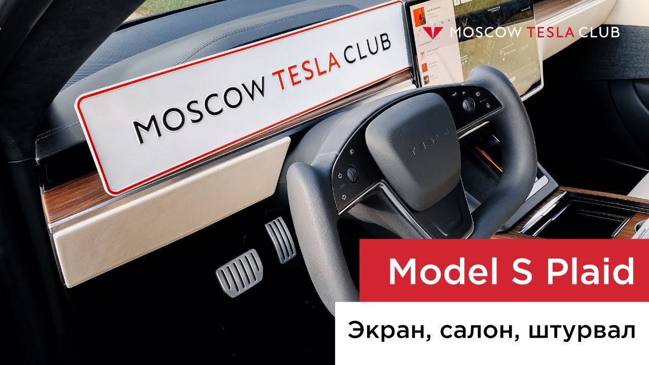 Наша первая Model S PLAID! Обзор на русском языке от первого лица — салон, штурвал. Лучшая Тесла!