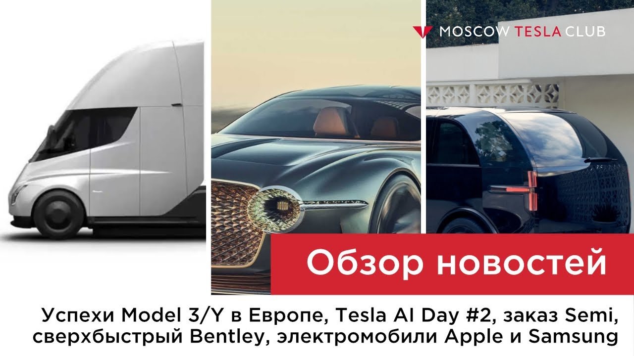 Успехи Model 3/Y в Европе, Tesla AI Day #2, заказ Semi, сверхбыстрый Bentley и электрокар Apple