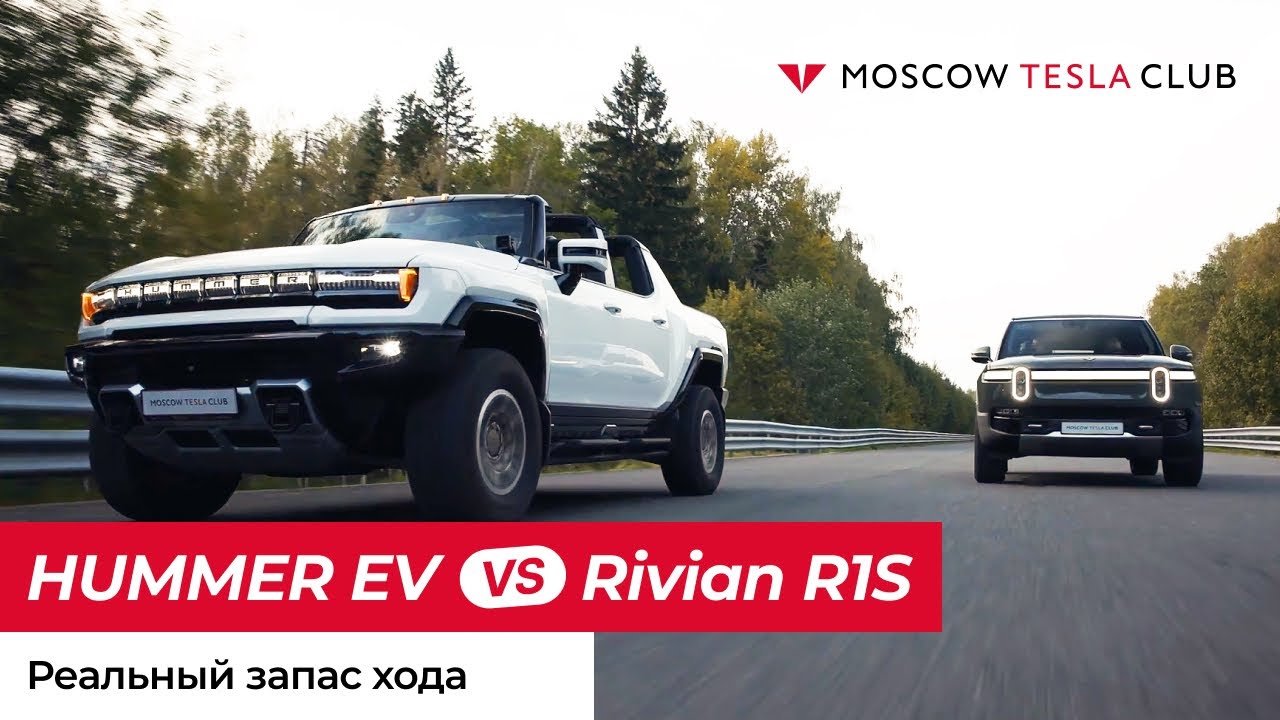 Обзор Hummer EV 1 и Rivian R1S в России. Обзор американских электромобилей.