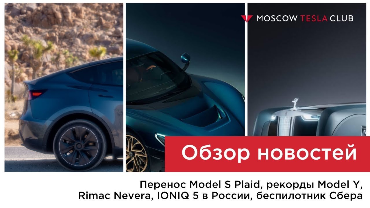 Перенос Model S Plaid, рекорды Model Y, Rimac Nevera, IONIQ 5 в России, беспилотник Сбера