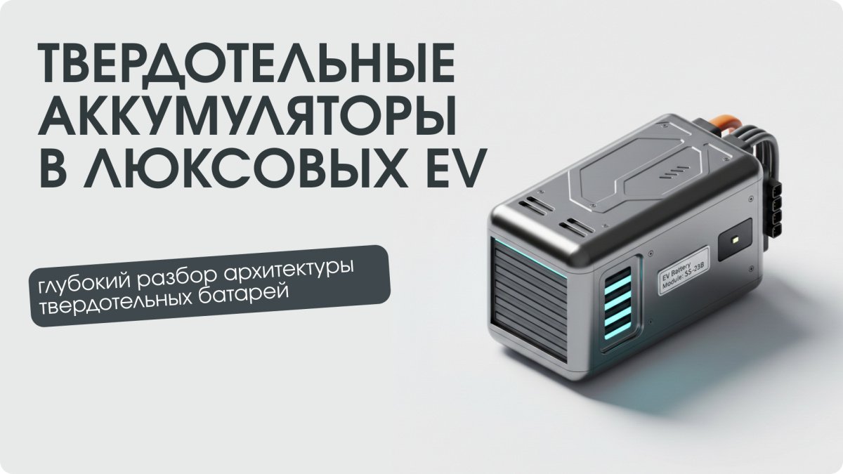 Будущее электрокаров — полный гайд по Solid-State батареям