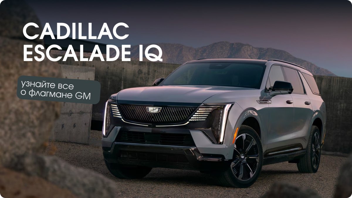 Cadillac Escalade IQ 2026: монументальная роскошь и технологии Ultium