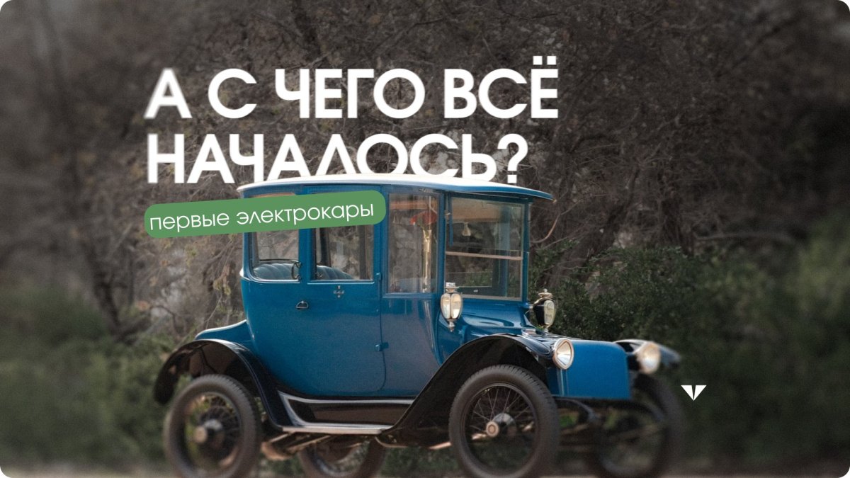 А с чего всё началось? Проекты самых первых электрокаров мира