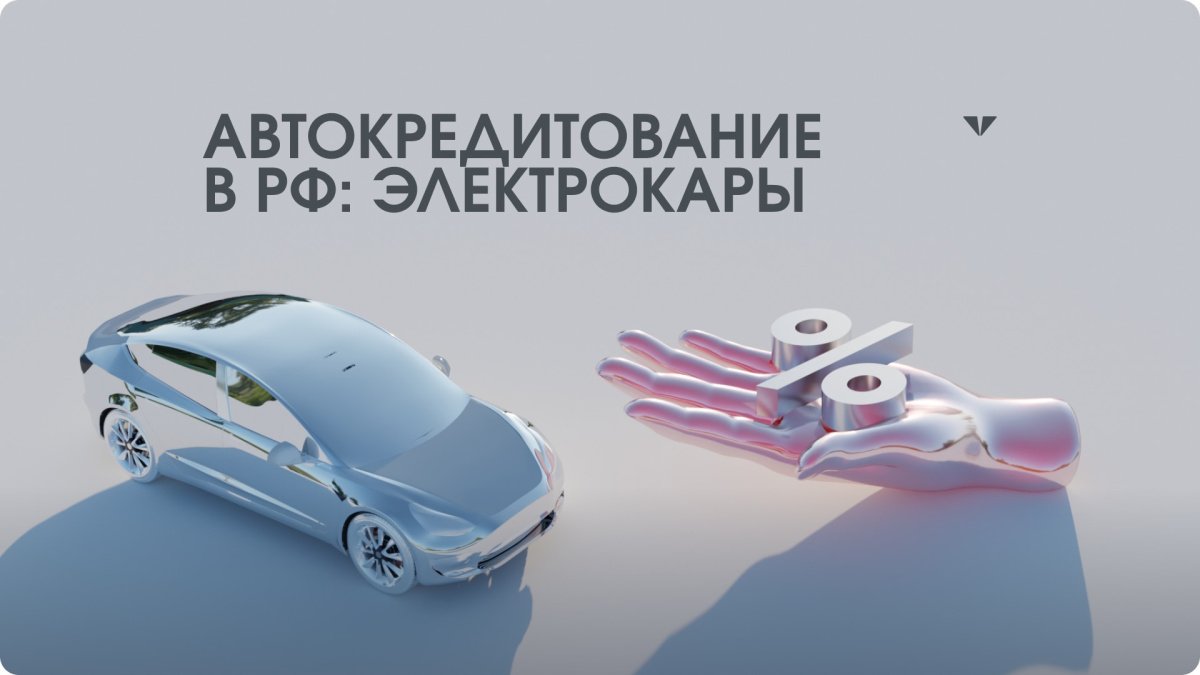Автокредитование в России и выгодная покупка электрокара Evolute