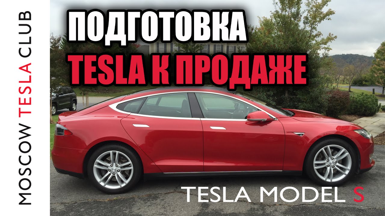 Предпродажная подготовка Tesla в Москве - доставка автомобилей Тесла в Россию