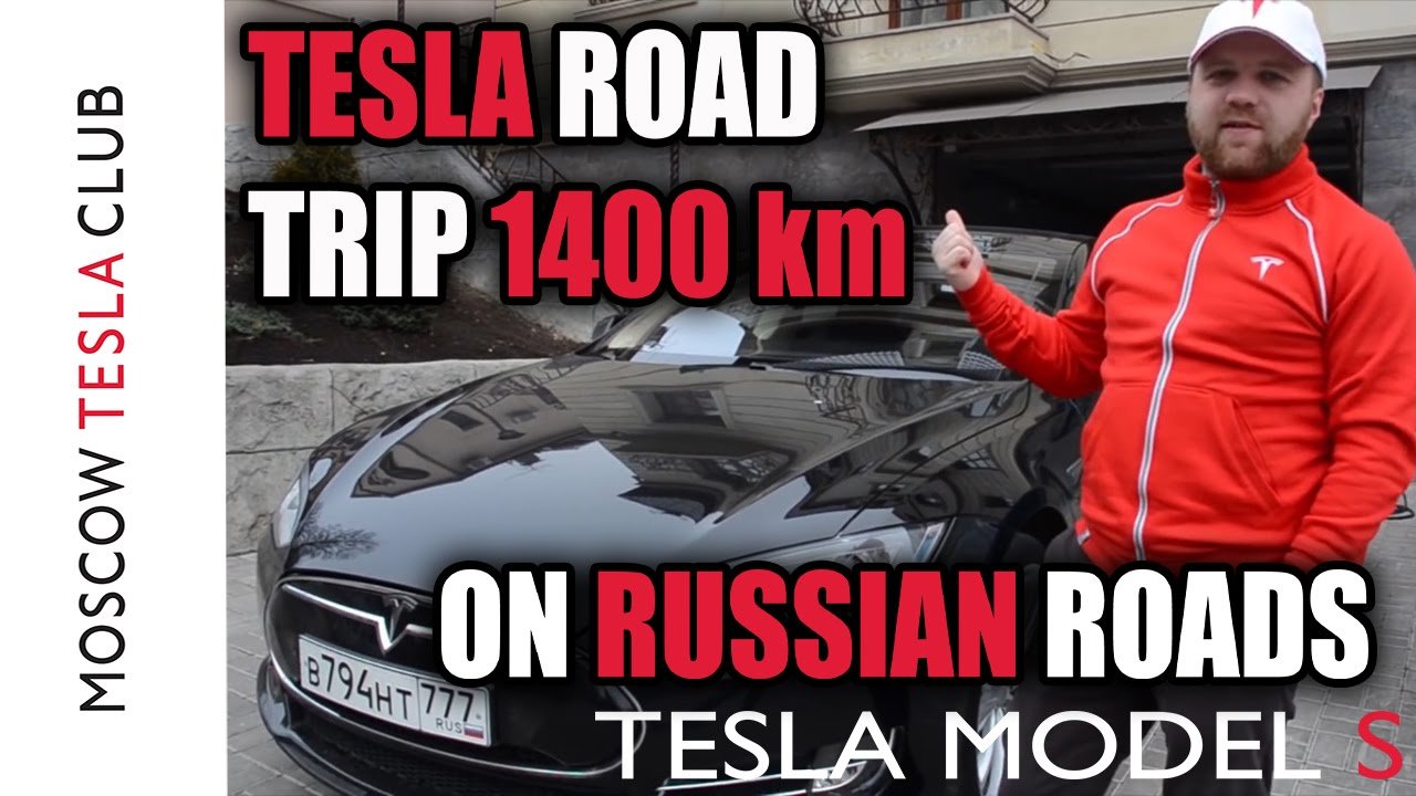 Tesla road trip 1400 km on Russian roads. - Moscow Tesla Club Model S range test.
