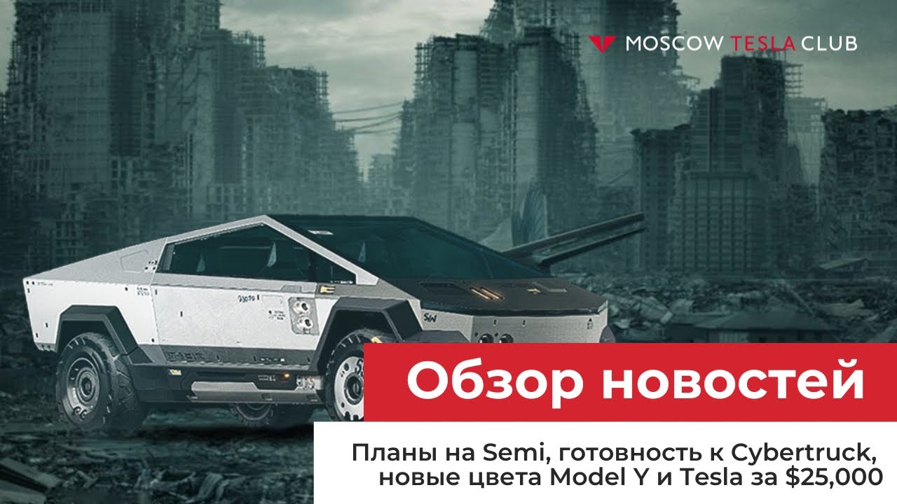 26.10.22 / Планы на Semi, готовность к Cybertruck, новые цвета Model Y и Tesla за $25,000