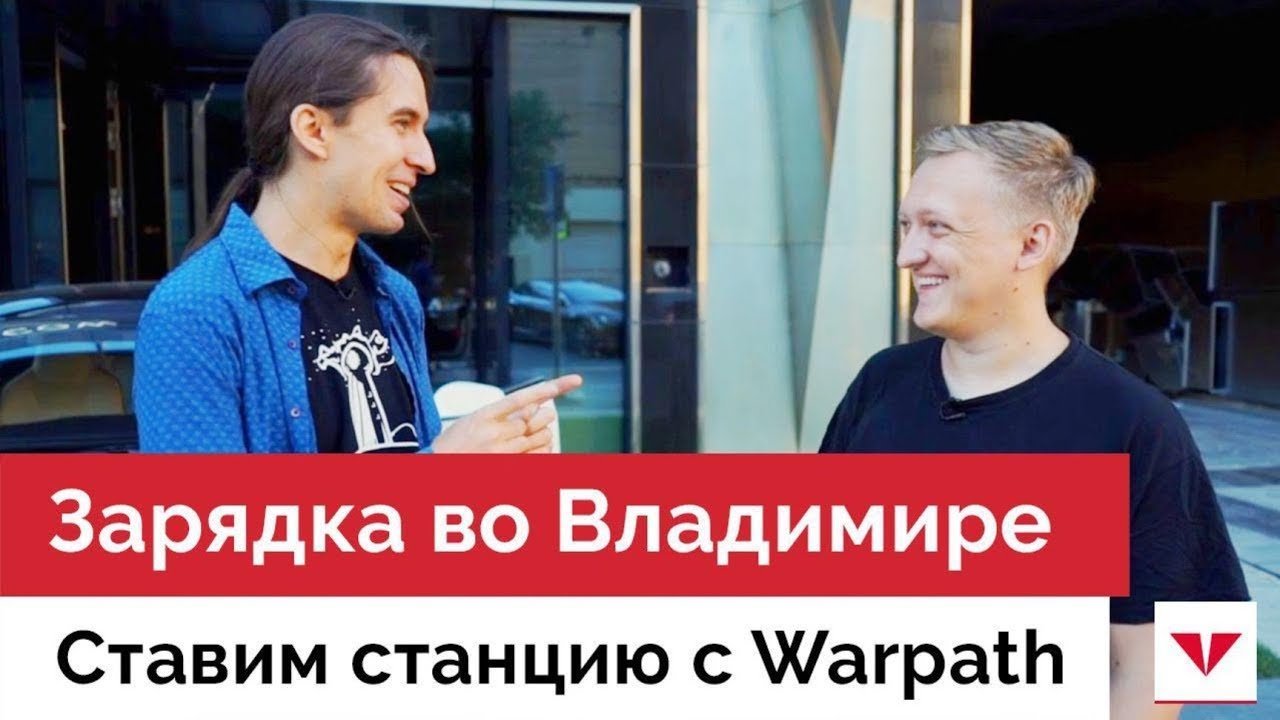 Открываем с Warpath зарядную станцию для Tesla на пути в Сибирь