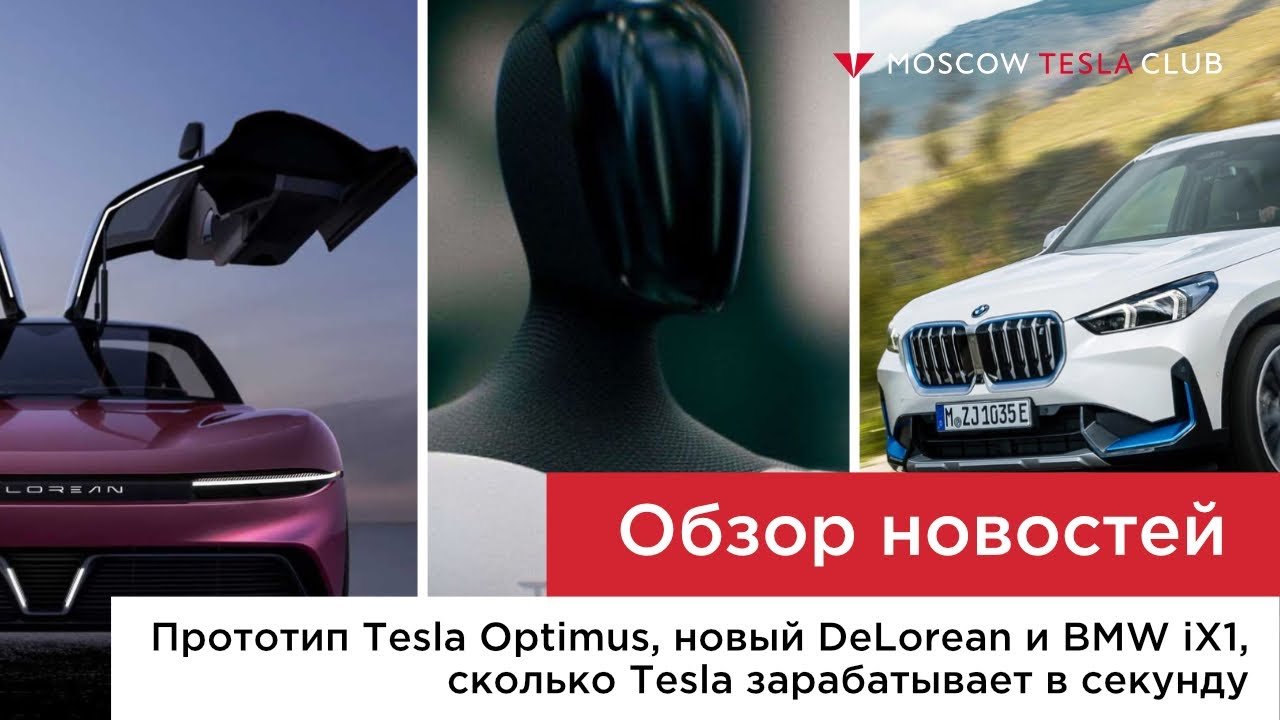 Прототип Tesla Optimus, новый DeLorean и BMW iX1, сколько Tesla зарабатывает в секунду