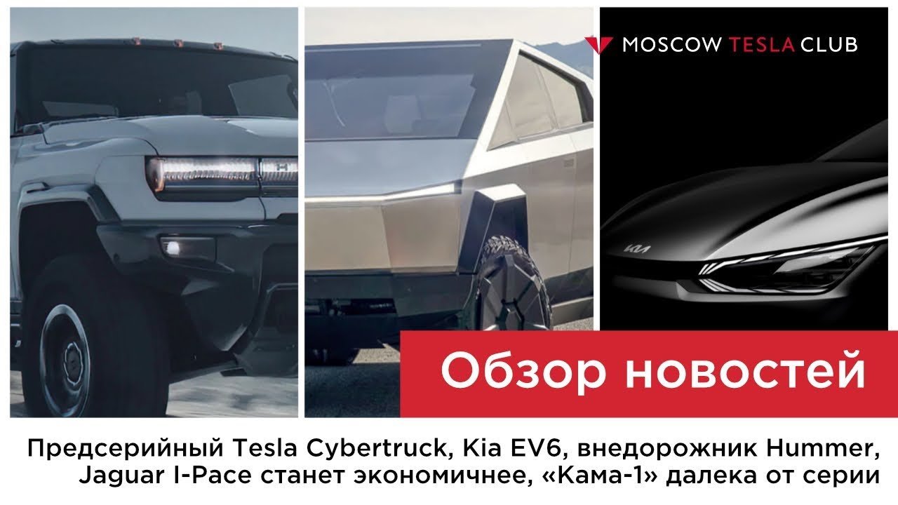 Предсерийный CYBRTRCK, Kia EV6, сырая «Кама-1», эффективный Jaguar I-Pace, и странный Aston Martin