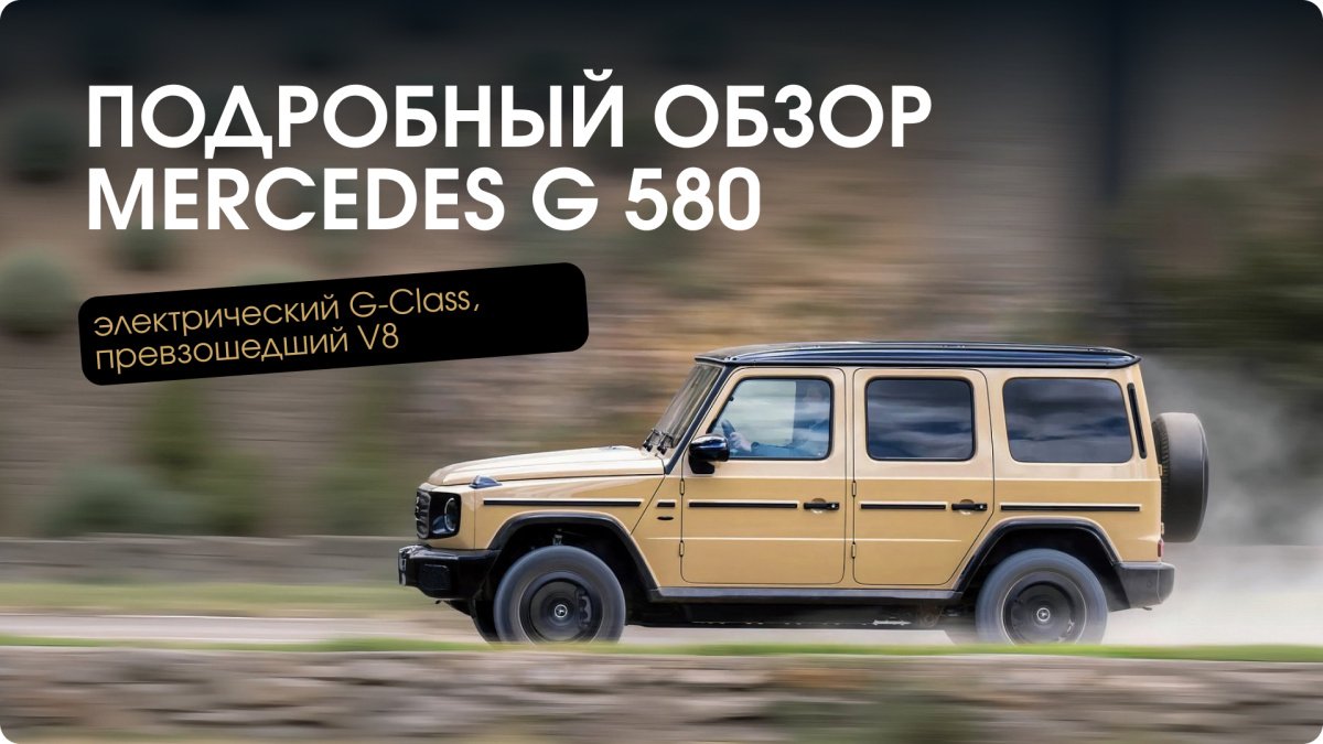 Электрический Mercedes-Benz G-Class G 580: обзор, G-TURN и 4 редуктора