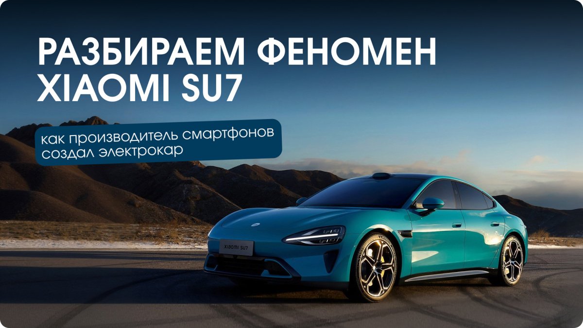 Xiaomi SU7 — от смартфона к суперкару за 1003 дня