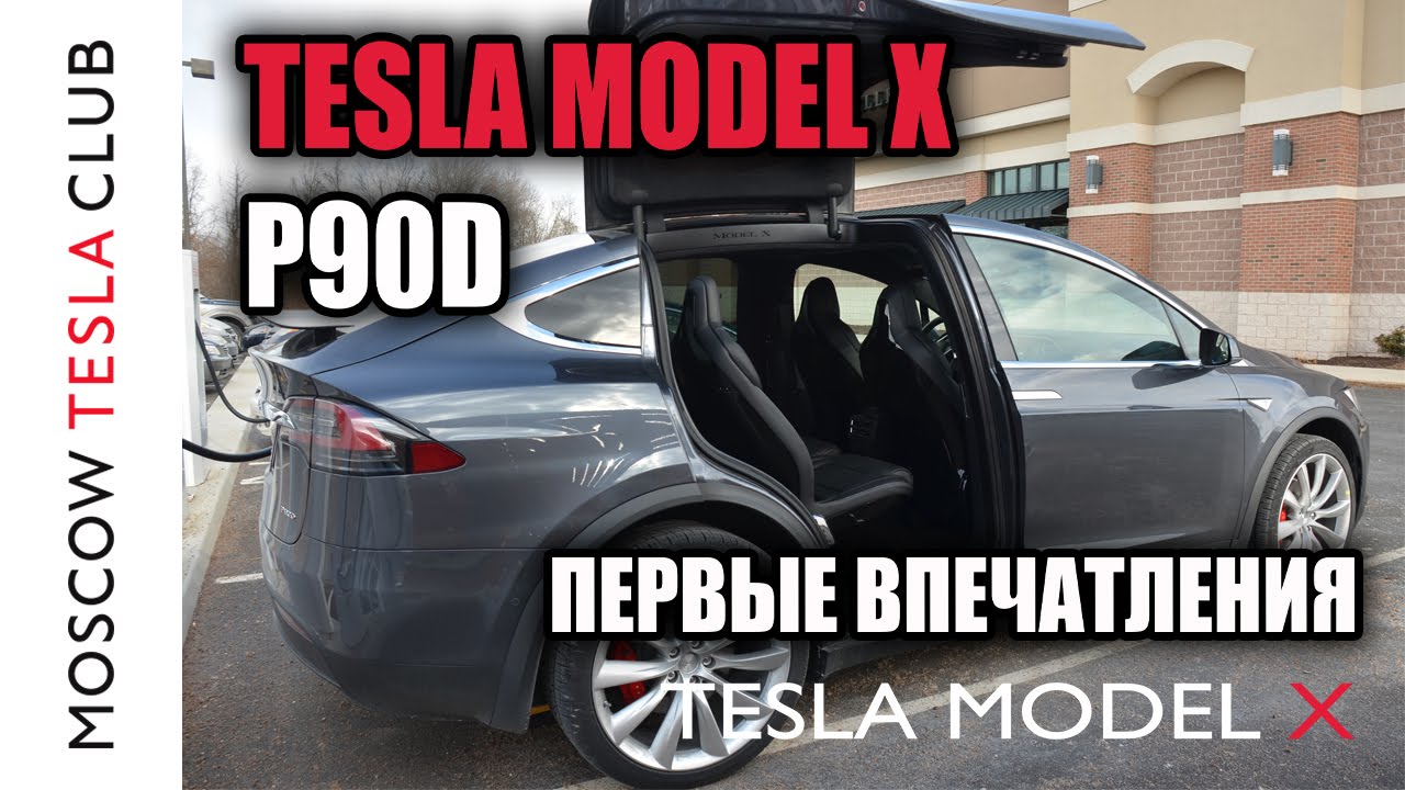 Tesla Model X P90D - Тизер - Первые впечатления (скоро)