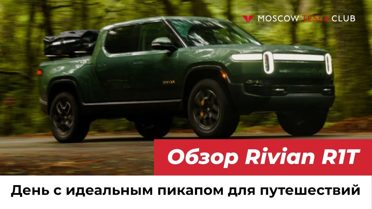 День с Rivian R1T: обзор электропикапа, интерьер и экстерьер, интерфейс и фишки